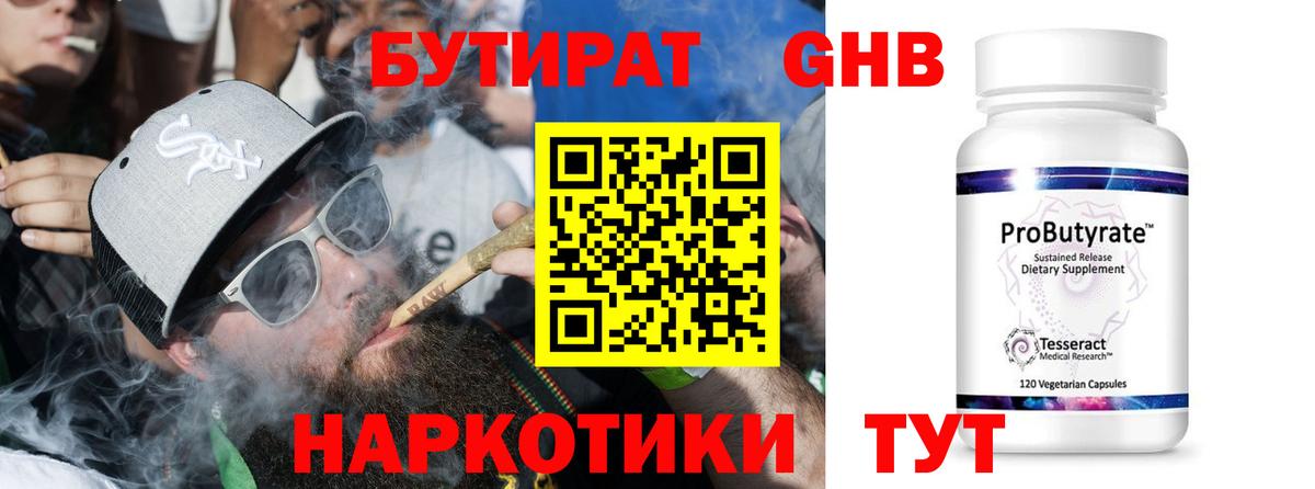 БУТИРАТ Butirat Томск